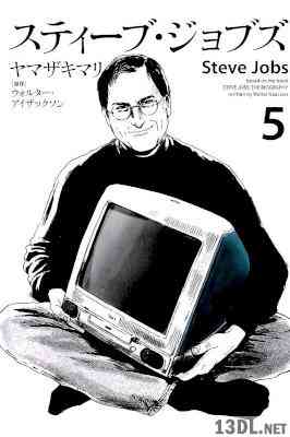 [ヤマザキマリ] スティーブ･ジョブズ 第01-05巻