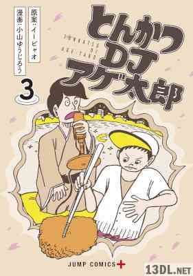[イーピャオ×小山ゆうじろう] とんかつDJアゲ太郎 第01-03巻
