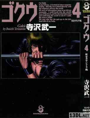 [寺沢武一] ゴクウ 全04巻