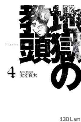 [大沼良太] 地獄の教頭 第01-04巻