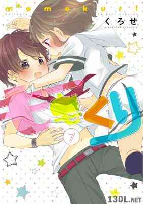 [くろせ] ももくり 第01-08巻 【フルカラー】