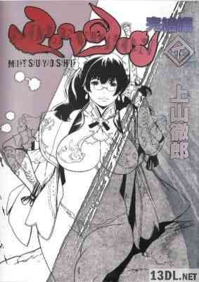 [上山徹郎] ミツヨシ完結編 上下 全02巻