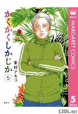 [東村アキコ] かくかくしかじか 全05巻