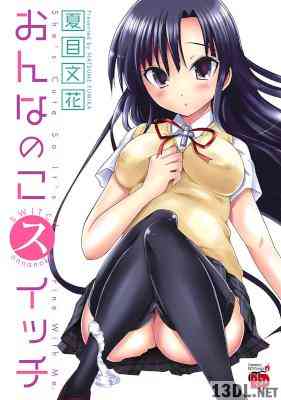 [夏目文花] おんなのこスイッチ 全01巻