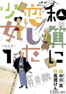 [中川真×風狸けん] 和算に恋した少女 第01巻