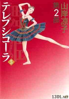 [山岸涼子] 舞姫 テレプシコーラ 第2部 全05巻