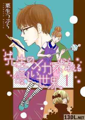 [栗生つぶら] 先生のメガネからみえる優しい世界 全01巻