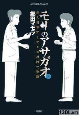 [郷田マモラ] モリのアサガオ 新人刑務官と或る死刑囚の物語 全07巻