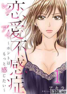 [アキラ,anzu] 恋愛不感症ーホントはもっと感じたいー 第01巻
