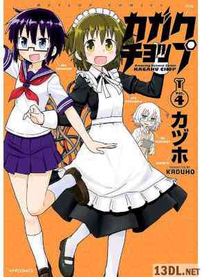 [カヅホ] カガクチョップ 第01-04巻