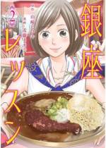 <b>作品内容:</b><br>仕事に悩むOL・麻生ミホが、あるキッカケから巡ることになった銀座の名店の数々。そこで歴史ある料理や、接することのなかった層の人々に触れるうち、彼女は少しずつ成長していく…。実在の名店が多数登場するキャリアUPグルメコミック!