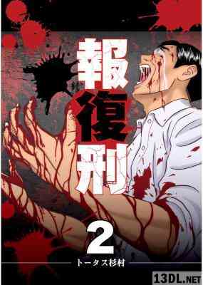 [トータス杉村] 報復刑 第01-02巻
