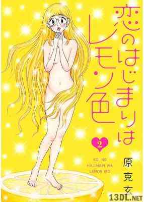 [原克玄] 恋のはじまりはレモン色 全02巻