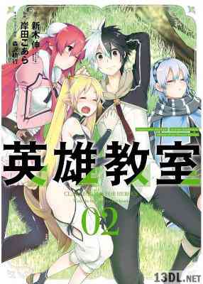 [新木伸,岸田こあら,森沢晴行] 英雄教室 第01-02巻