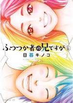 <b>作品内容:</b><br><span style="font-weight:normal;">どんな家にも必ず、大なり小なり"問題"がある。恋に友情に忙しい、華の女子高生・田処志乃(たどころ・しの)。彼女の悩みは、引きこもりの兄・保(たもつ)の存在。親しい友人にも、自分はひとりっ子であると偽り、頑なに秘密にしてきた。そんな志乃の気も知らず、保が突然「脱・引きこもり宣言」をして――。まだ間に合う!? 作り直しの"家族"物語、開幕!!</span>