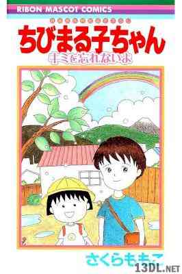 [さくらももこ] ちびまる子ちゃん キミを忘れないよ 映画原作特別描き下ろし