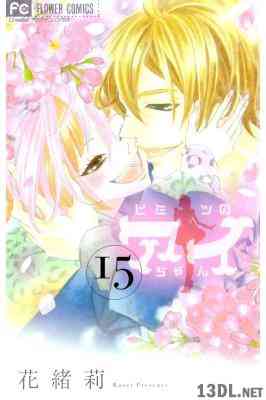 [花緒莉] ヒミツのアイちゃん 第01-15巻