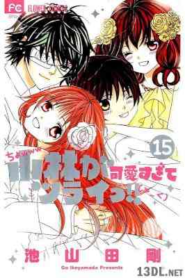[池山田剛] 小林が可愛すぎてツライっ!! 第01-15巻