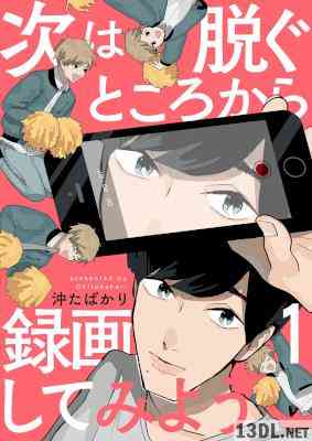 [沖たばかり] 次は脱ぐところから録画してみよう 全03話