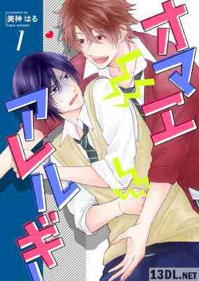 [美神はる] オマエアレルギー 全08話