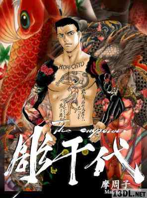 [摩周子] 彫千代 全01巻