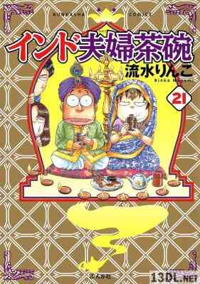 [流水りんこ] インド夫婦茶碗 第01-21巻