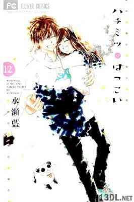 [水瀬藍] ハチミツにはつこい 第01-12巻