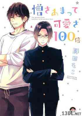 [豚田もこ] 憎さあまって可愛さ100倍