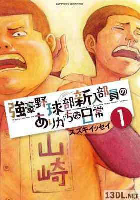 [スズキイッセイ] 強豪野球部新入部員のありがちな日常 第01巻