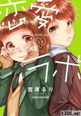 [宮原るり] 恋愛ラボ 第01-13巻