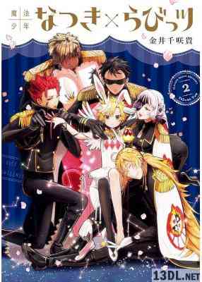 [金井千咲貴] 魔法少年なつき×らびっツ 第01-02巻