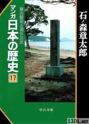 [石ノ森章太郎] マンガ 日本の歴史 第01-17巻