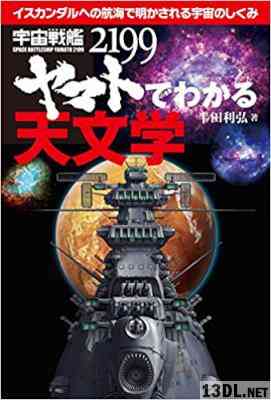 [半田利弘] 宇宙戦艦ヤマト2199でわかる天文学 イスカンダルへの航海で明かされる宇宙のしくみ