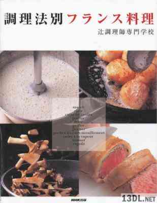 調理法別 フランス料理 辻調理師専門学校 調理法別 フランス料理 辻調理師専門学校
