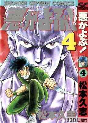 [松本久志] 悪がよぶ! 全04巻
