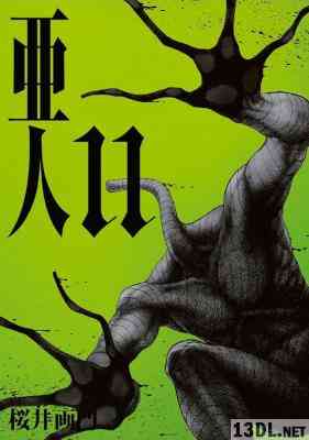 [桜井画門×三浦追儺] 亜人 第01-11巻