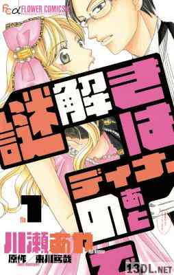 [川瀬あや×東川篤哉] 謎解きはディナーのあとで 全02巻