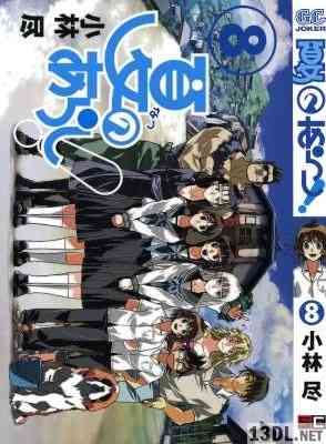 [小林尽] 夏のあらし！ 第01-08巻