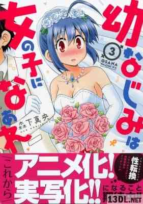 [森下真央] 幼なじみは女の子になぁれ 全03巻