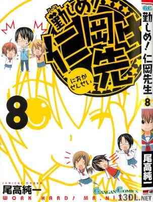 [尾高純一] 勤しめ！ 仁岡先生 全08巻