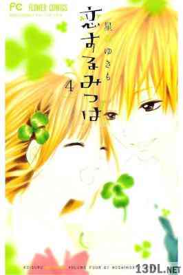 [星森ゆきも] 恋するみつば 第01-04巻