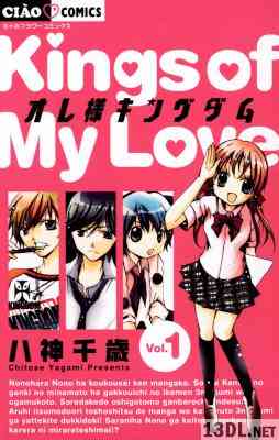 [八神千歳] オレ様キングダム 第01巻