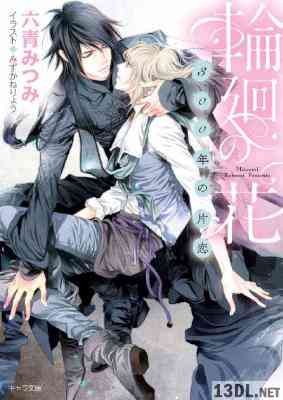 [六青みつみ] 輪廻の花 ～300年の片恋～【SS付き電子限定版】