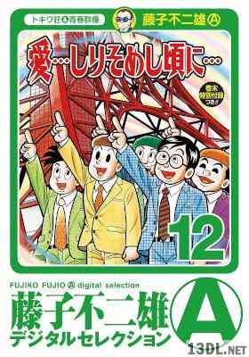 [藤子不二雄Ⓐ] 愛…しりそめし頃に… 全12巻