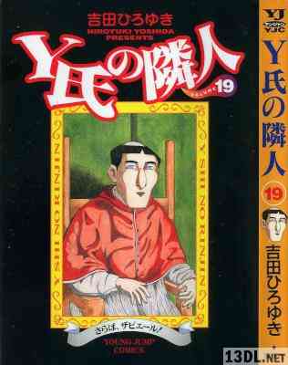 [吉田ひろゆき] Y氏の隣人 全19巻