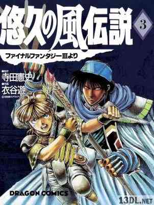 [寺田憲史×衣谷遊] 悠久の風伝説 『ファイナルファンタジーⅢ』より 全03巻