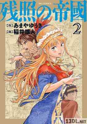 [あまやゆうき×稲井雄人] 残照の帝國 第01-02巻