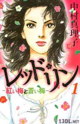 [中村真理子] レッド・リン 第01巻
