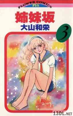 [大山和栄] 姉妹坂 第01-03巻