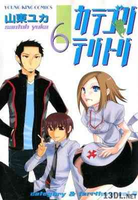 [山東ユカ] カテゴリテリトリ 全06巻